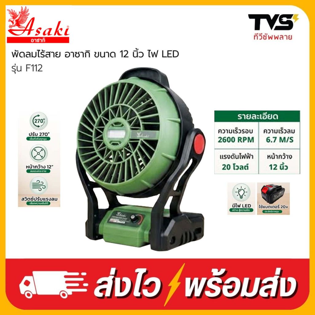 Asaki พัดลมไร้สาย อาซากิ ขนาด 12 นิ้ว ไฟ LED รุ่น F112