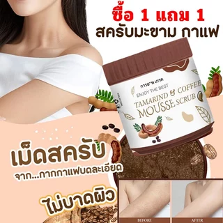 ซื้อ 1 แถม 1 สครับมะขามถังใหญ่ 650 กรัม สครับชัดผิวกาย เกลือสปาชัดผิว (COFFEE Body Scrub)