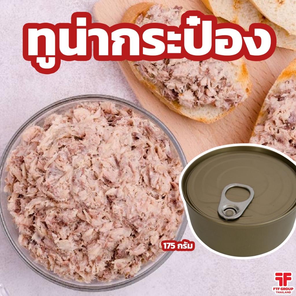!!พร้อมส่ง!! ทูน่ากระป๋อง 175 g. (มีราคาขายส่ง)