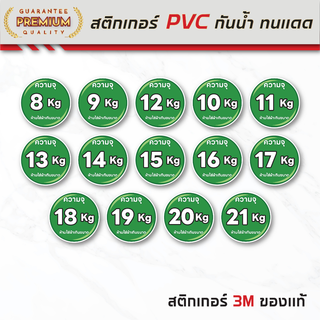 (N157) สติกเกอร์บอกความจุเครื่องซักผ้า ป้ายร้านเครื่องซักผ้าหยอดเหรียญ สติกเกอร์ PVC 3M กันน้ำ ขนาด 12x12 cm.