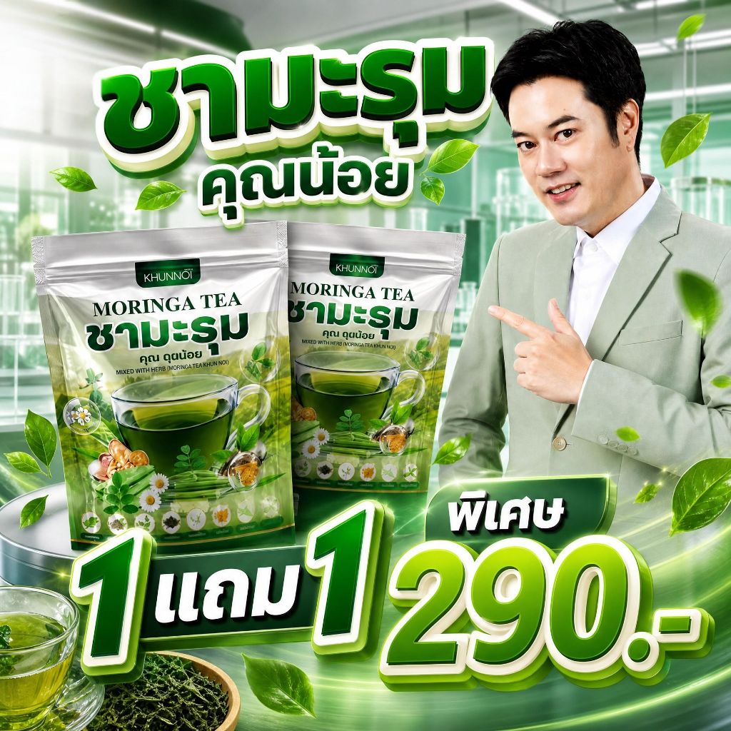 KHUNNOI ชามะรุมคุณน้อย ของแท้ ชาสมุนไพรไทยสารสกัดจากธรรมชาติ ลลดเบาหวาน ความดัน ไขมัน ปลอดภัย 100%