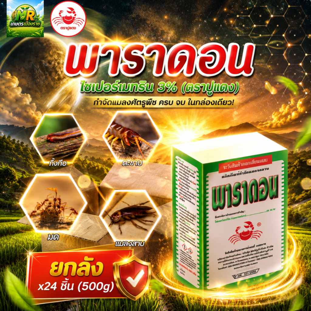 (ยกลัง1L x 24กล่อง) พาราดอน ปูแดงเบื่อปู (ไซเพอร์เมทริน3%) 500 กรัม #เกษตรเมืองราช #ปูแดง