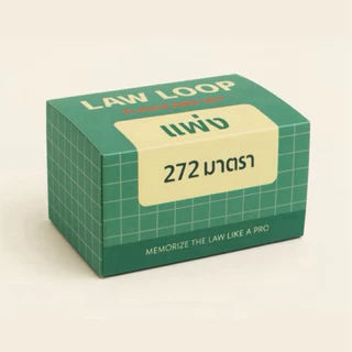 แฟลชการ์ด Law Loop แผ่นการ์ดจำตัวบท
