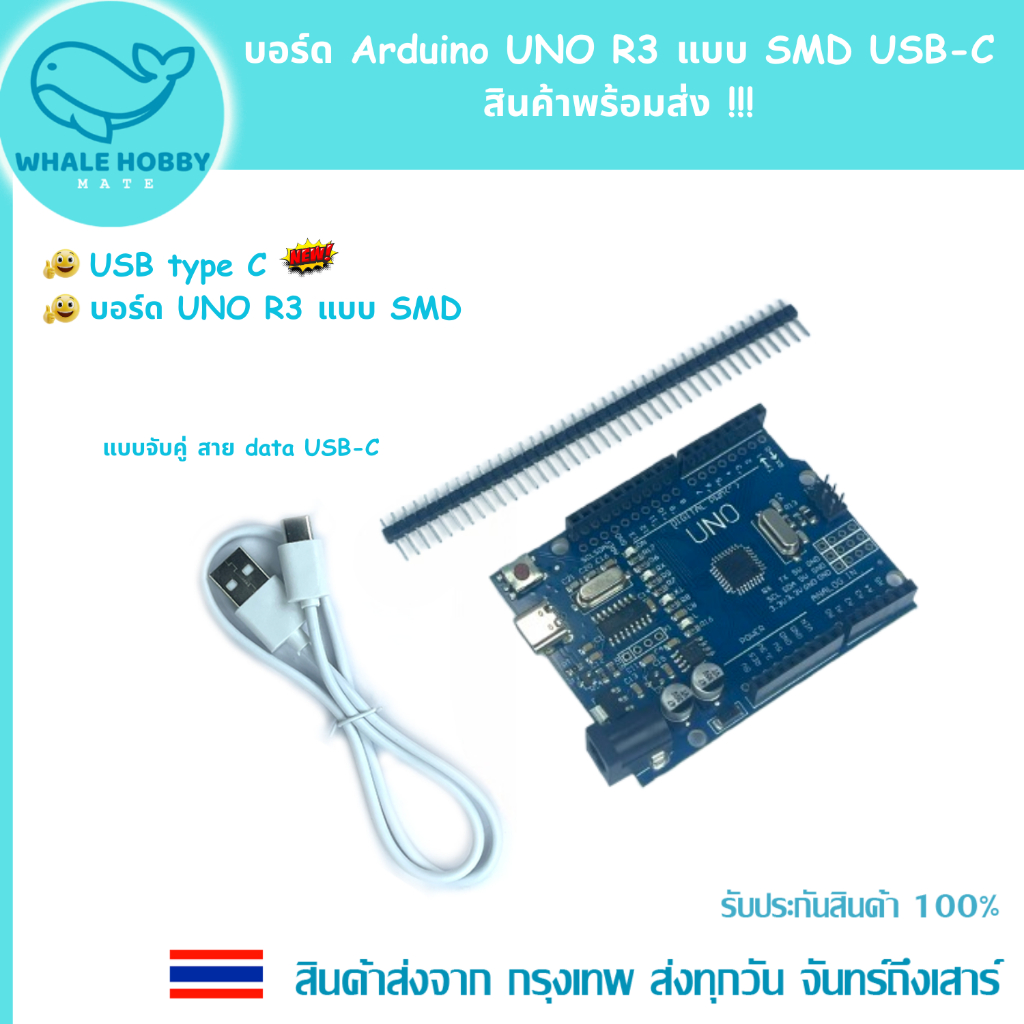 บอร์ด Arduino UNO R3 แบบ SMD USB-C สินค้าพร้อมส่ง !!!