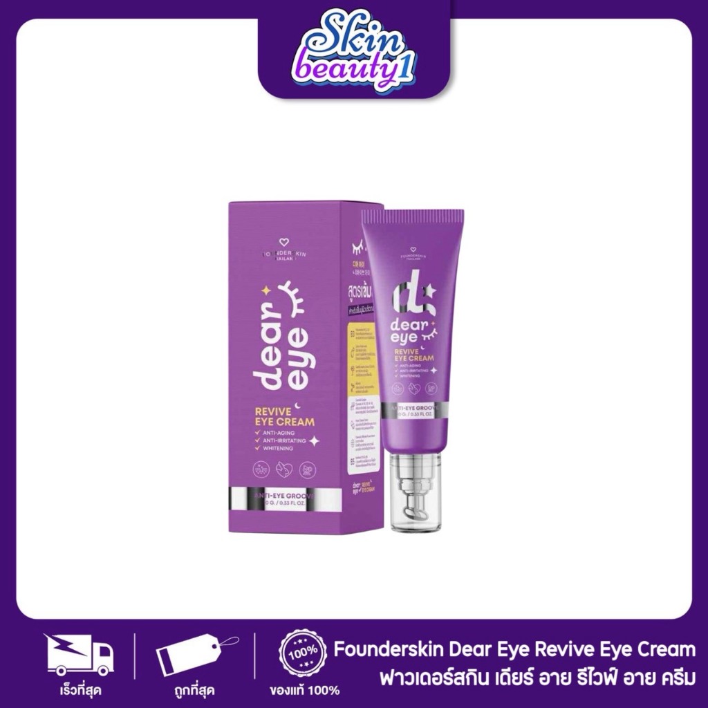 ((ใต้ตา)) ฟาวเดอร์สกิน อายครีม ครีมบำรุงรอบดวงตา หัวนวด ซึมง่าย ชุ่มชื้น Founderskin Dear Eye Revive Eye Cream
