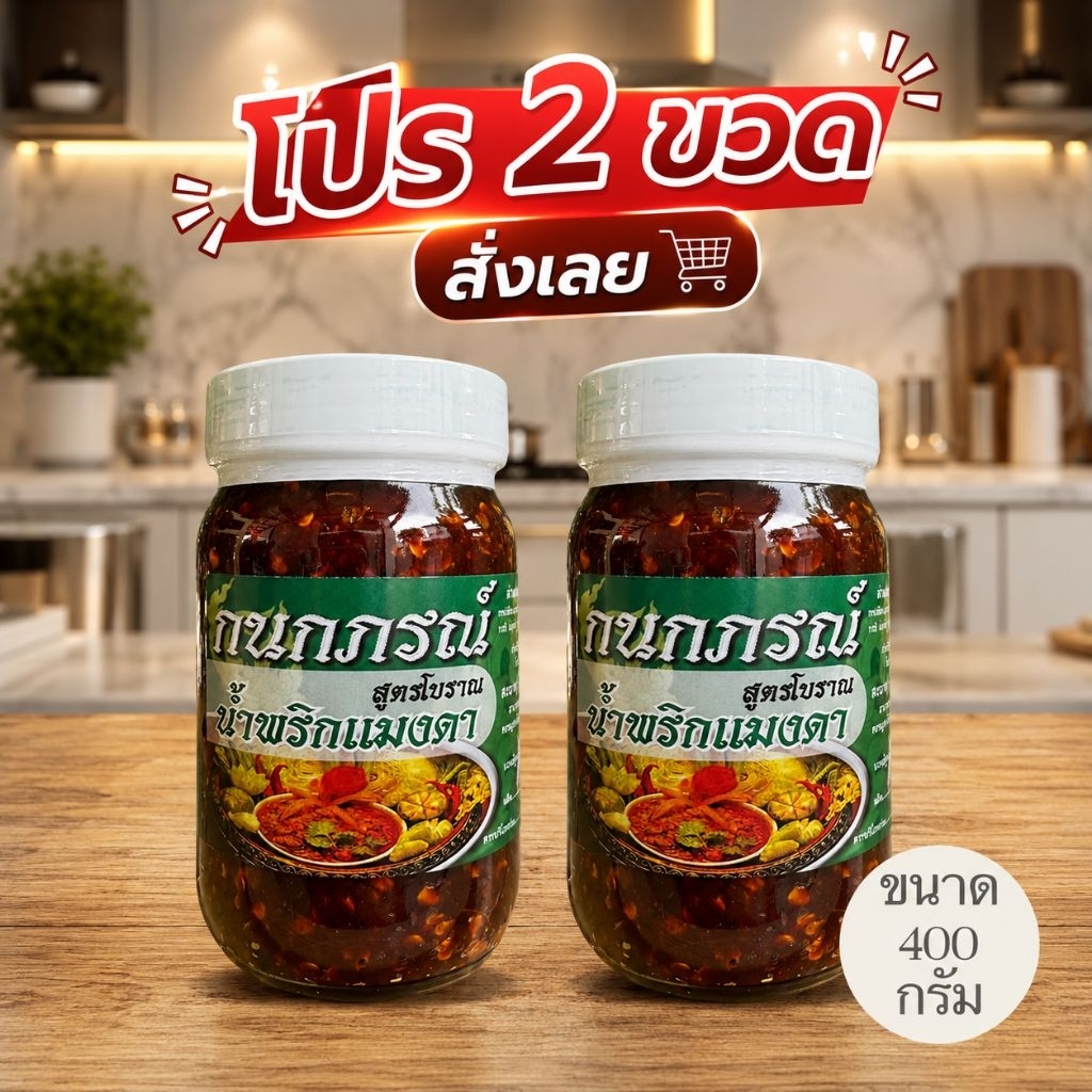 น้ำพริกตาแดงแมงดา กนกภรณ์ สูตรโบราณ (โปรฯ2กระปุก)