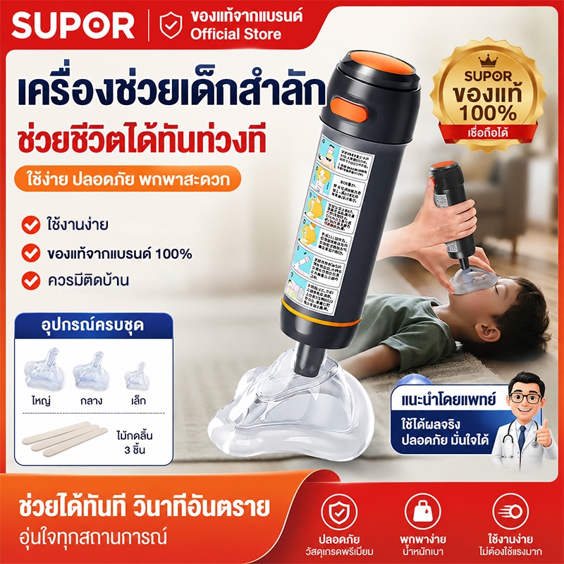 อุปกรณ์กันสำลัก วิธีเฮมลิค Heimlich อุปกรณ์ช่วยเหลือการสำลักอาหาร ช่วยชีวิตสำลักอาหาร เครื่องช่วยสำลักเฮมลิก