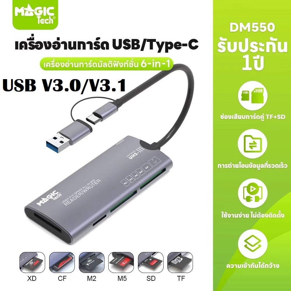 USB 3.0 Card Reader MAGICTECH รุ่น DM-550