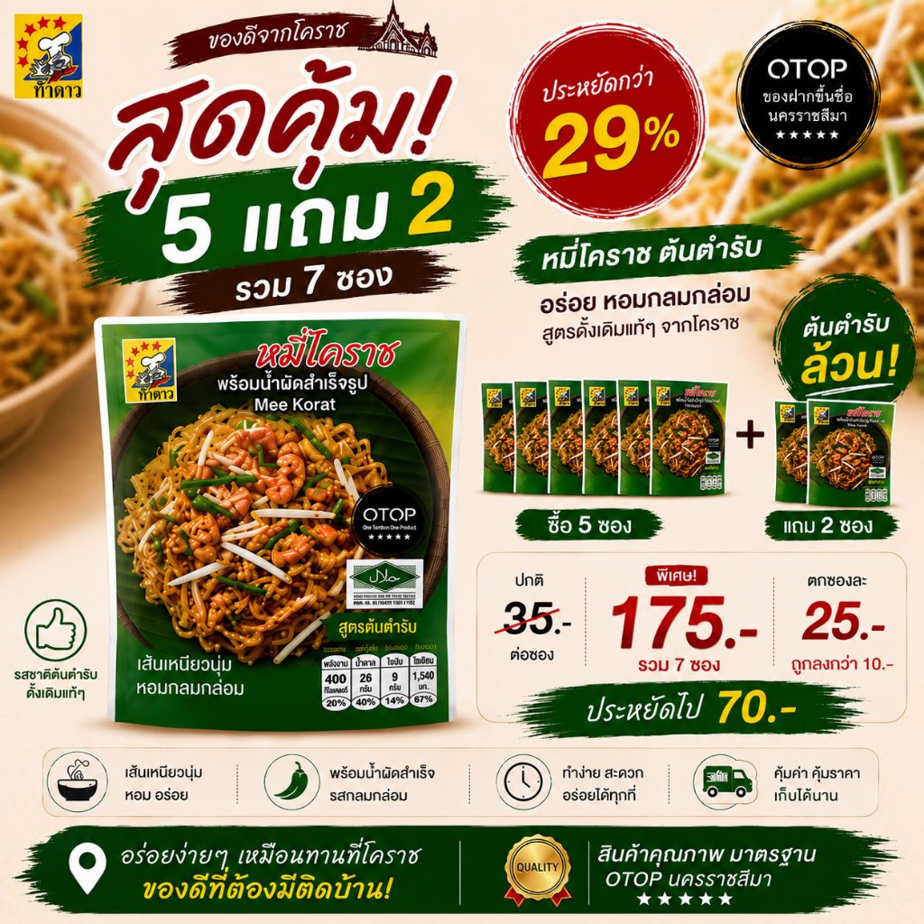 หมี่โคราช พร้อมน้ำผัดสำเร็จรูป OTOP โคราช | ต้นตำรับ เผ็ดจัดจ้าน ผัดไทย | 5 แถม 2