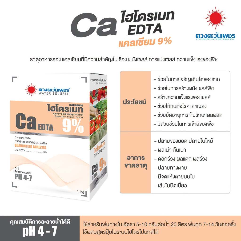 Ca-EDTA 9% เป็นแคลเซียมในรูปคีเลต (Chelated Calcium)