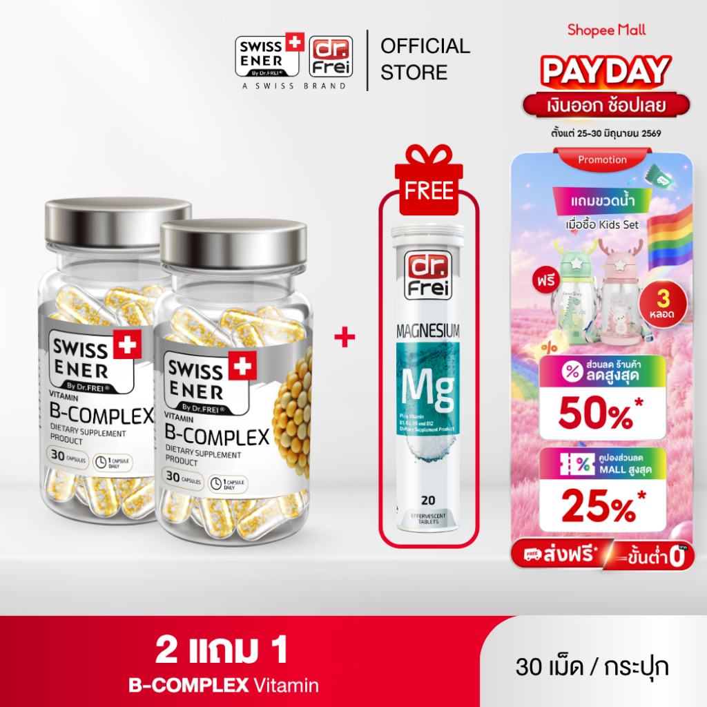 [2 แถม MG 1] Swiss Ener Vitamin B-complex [สวิสเอนเนอร์ วิตามินบีรวม 8 ชนิด]
