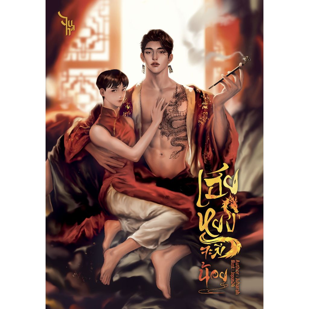 นิยาย เฮียหยงจะมีน้อย | ARNBOOK