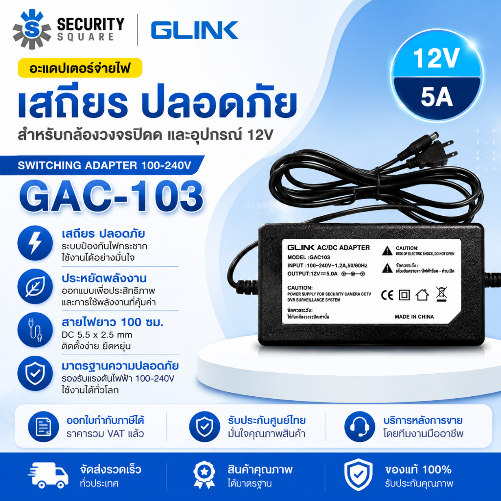 อะแดปเตอร์กล้องวงจรปิด 12V5A GLINK รุ่น GAC-103