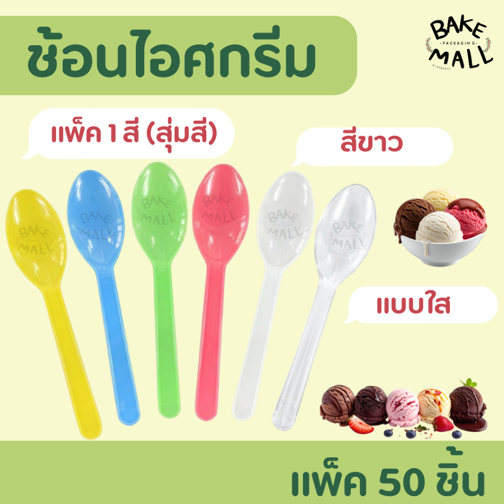 พร้อมส่ง🚚✅✨ ช้อนไอติมพลาสติก Ice-Cream Spoons แบบสี แบบใส ห่อ 50 ชิ้น ตักไอติม ตักขนม / สุ่มสี