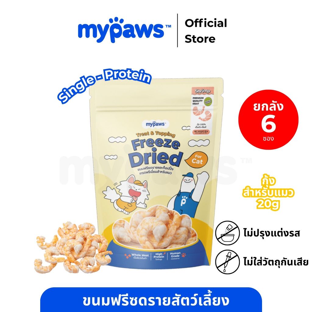 [ยกลัง 6 ซอง] My Paws Freeze Dried ขนมแมว กุ้งฟรีซดราย 100% เนื้อสัตว์เต็มคำ มีเลขทะเบียนอาหารสัตว์