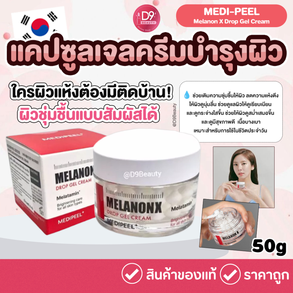 MEDI-PEEL Melanon X Drop Gel Cream 50g  แคปซูลเจลครีมบำรุงผิว