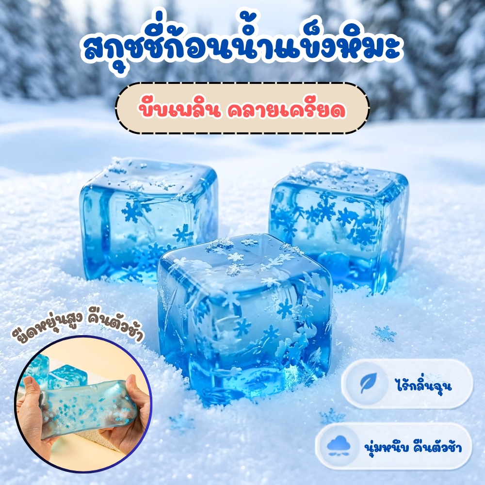 ของเล่นนุ่มนิ่ม สกุชชี่บีบคลายเครียด สกุชชี่ก้อนน้ำแข็ง แช่ตู้เย็นช่วยเพิ่มความสโลว์ได้ มีความยืดหยุ่นสูง ส่งจากไทย!!
