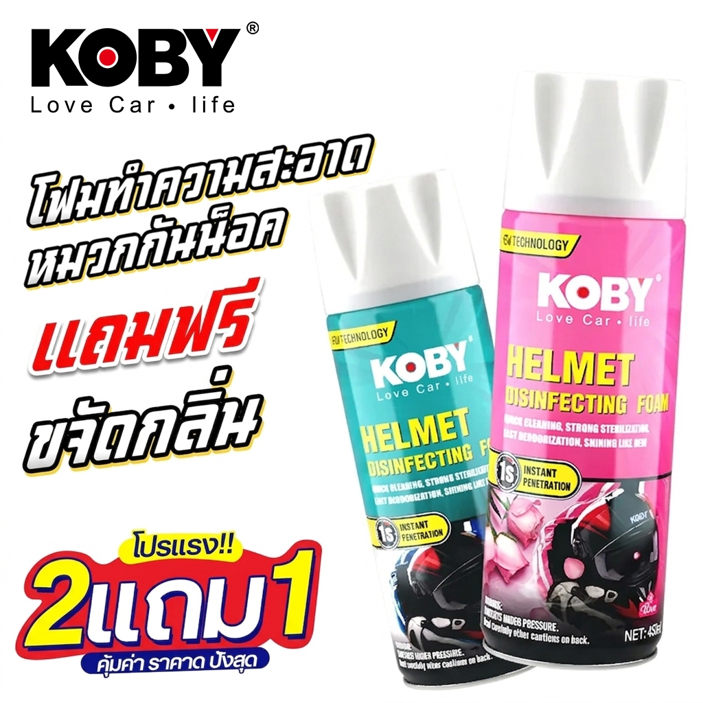 KOBY โฟมทำความสะอาดหมวกกันน็อค สเปรย์ซักแห้ง ฆ่าแบคทีเรีย 99.9% กำจัดกลิ่นอับ หอมนาน 450ml