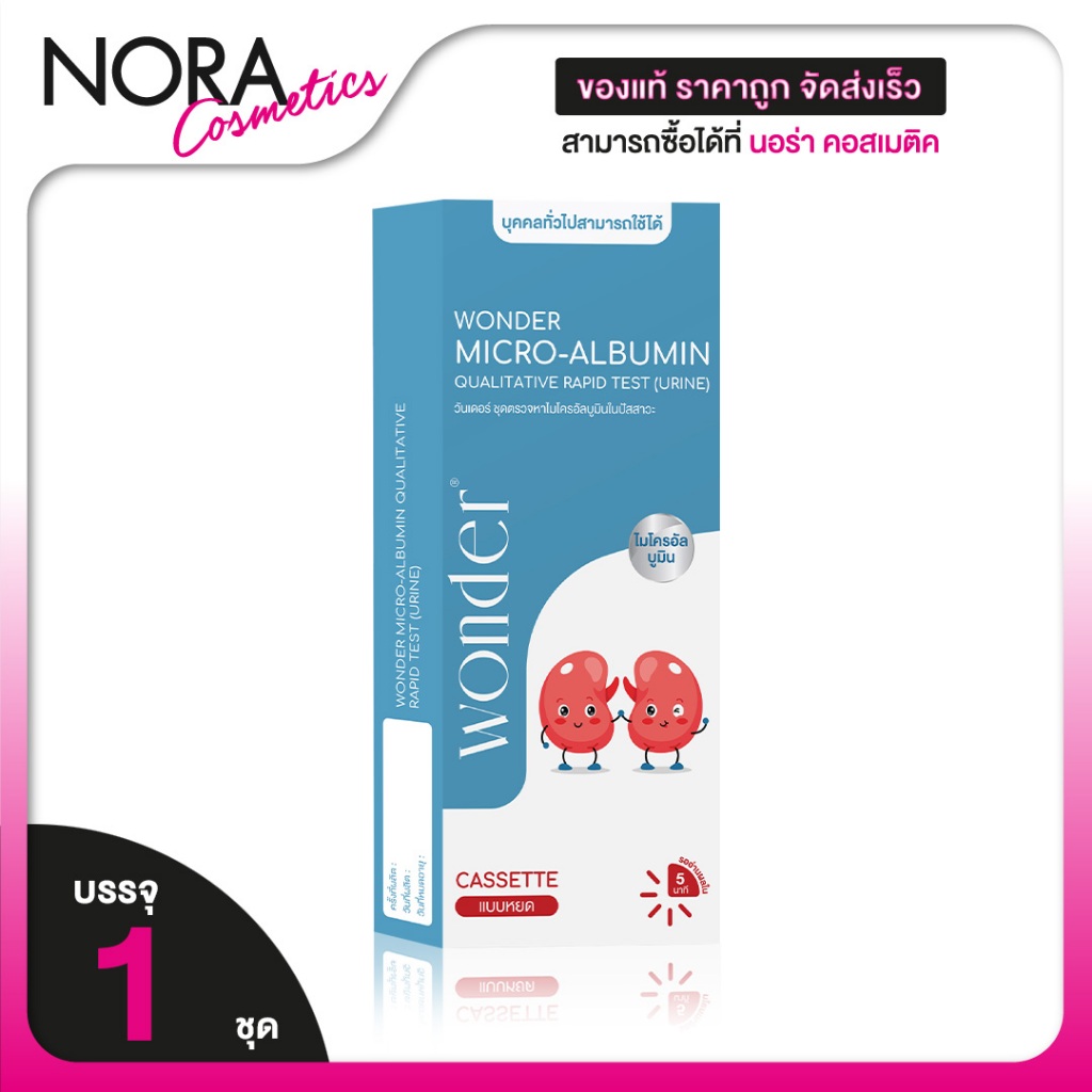 Wonder Micro Albumin (Urine) วันเดอร์ ชุดตรวจไต [1 ชุดตรวจ] ตรวจไต ตรวจอัลบูมินในปัสสาวะ ตรวจไตเบื้องต้น