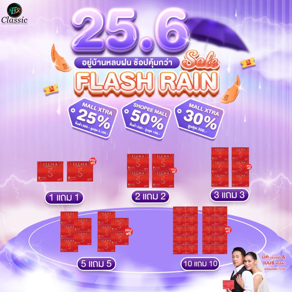 โปรโมชั่น ITCHA CODE S อิชช่าโค้ดเอส  สูตรเบนซ์พรชิตา มิ๊กบรมวุฒิ โคตรเอส