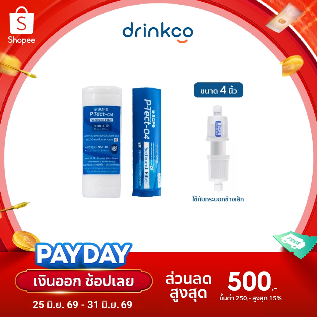 safeไส้กรองPPขนาด4นิ้ว P-Tect-04 Sediment Filter จำหน่ายโดย DrinkCo