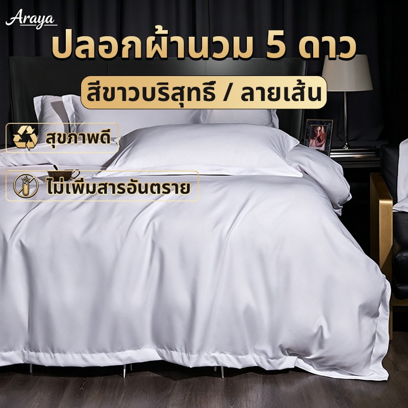โรงแรม 5 ดาว ปลอกผ้านวม ผ้าปูที่นอน ขาวบริสุทธิ์ กันไรฝุ่น ไม่เป็นขุย เนื้อผ้าหนา นุ่มสบายระบายอากาศ 5ฟุต 6ฟุต 7ฟุต 8ฟุต