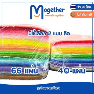 ผ้าสักหลาดนิ่ม ขนาด 20*30ซม. 40 แผ่น และ 66แผ่น สีสด สีสวย คุณภาพดี งานประดิษฐ์ DIY เนื้อผ้านุ่ม โมเกเธอร์ Mogether