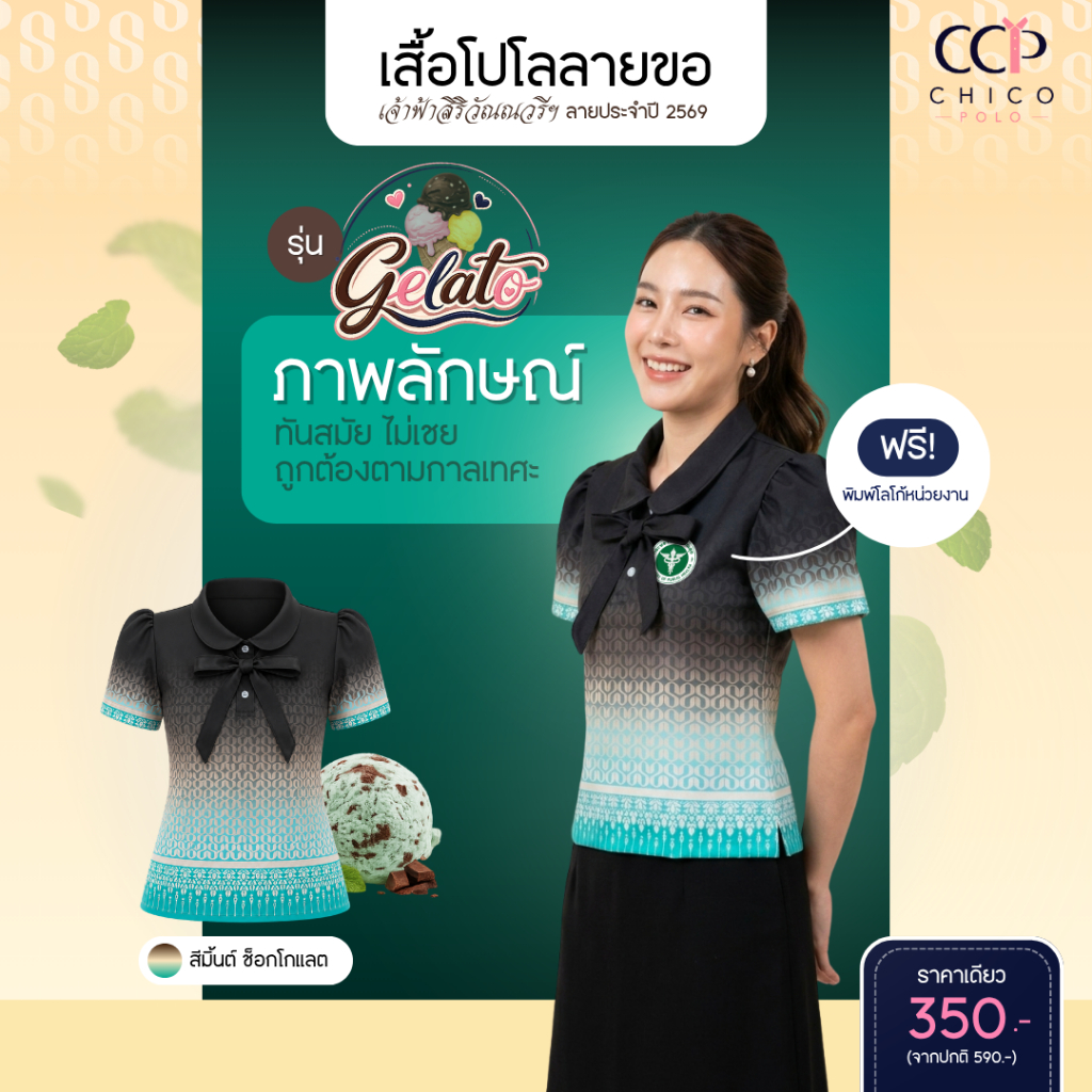 ใหม่! Chico Polo เสื้อโปโลผู้หญิง ลายขอ เสื้อโปโลลายพวงดอนญ่าควีนสิริกิติ์รุ่น Gelato สี Thin Mint (พิมพ์โลโก้หน่วยงานได