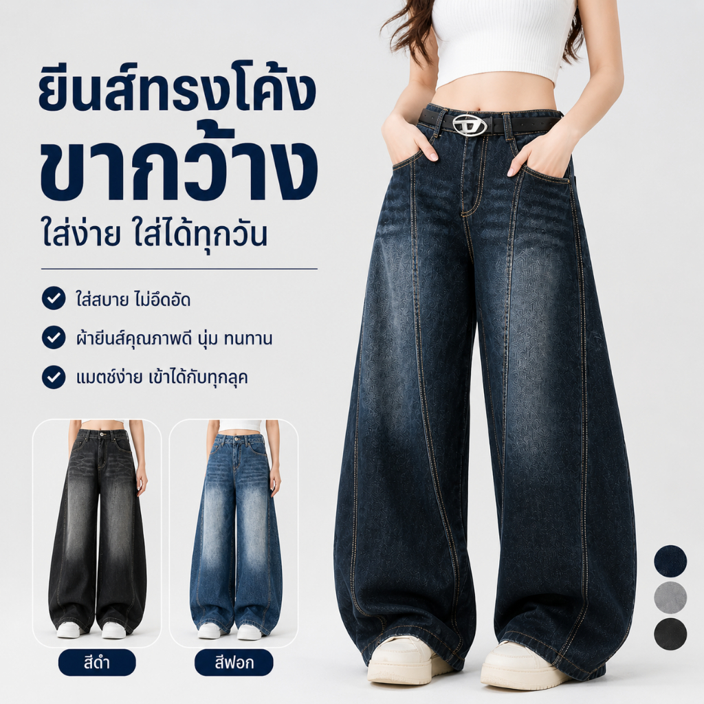 กางเกงยีนส์ผู้หญิง ขากว้าง เอวสูง ทรงหลวม ผ้ายีนส์นุ่ม ใส่สบาย สไตล์ Y2K แมทช์ง่าย ขายาว พรางหุ่น ลุคเกาหลี ใส่ทุกวัน