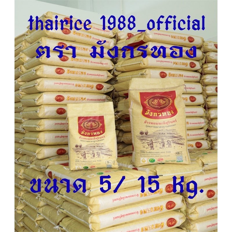 [น้ำหนักสุทธิ 5-15 กก.] ตรามังกรทอง ข้าวหอมมะลิสุรินทร์100% คุณภาพมาตรฐานส่งออก ขาว หอมนุ่ม อร่อย#ตรามังกรทอง
