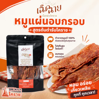 หมูแผ่นโคราชอบ 5 ชิ้น อบพร้อมทาน หมูแผ่นอบแห้ง ของกินเล่น เคี้ยวเพลิน พร้อมส่ง