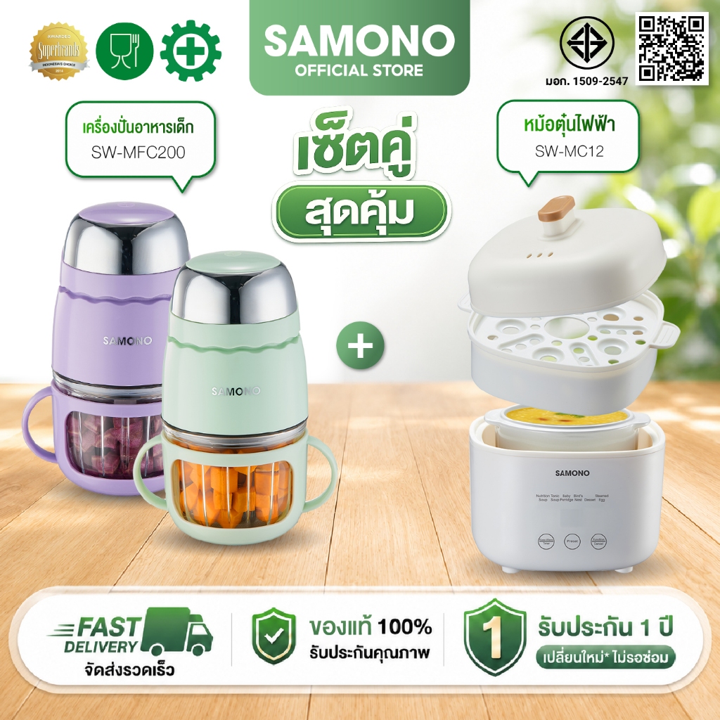 [ชุดเซ็ตสุดคุ้ม] SAMONO เครื่องปั่นอาหาร เครื่องปั่นอาหารเด็ก หม้อตุ๋น หม้อตุ๋นอเนกประสงค์  รุ่น SW-MFC200 +SW-MC12