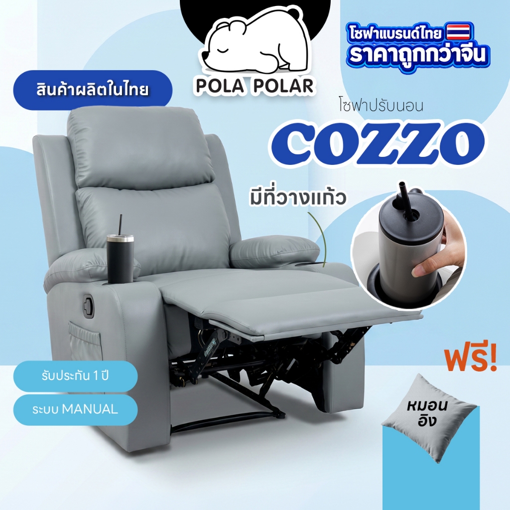 Pola Polar Recliner รีไคลเนอร์ โซฟาปรับนอน มีที่วางแก้ว โซฟาดูหนัง เก้าอี้พักผ่อน รุ่น Cozzo
