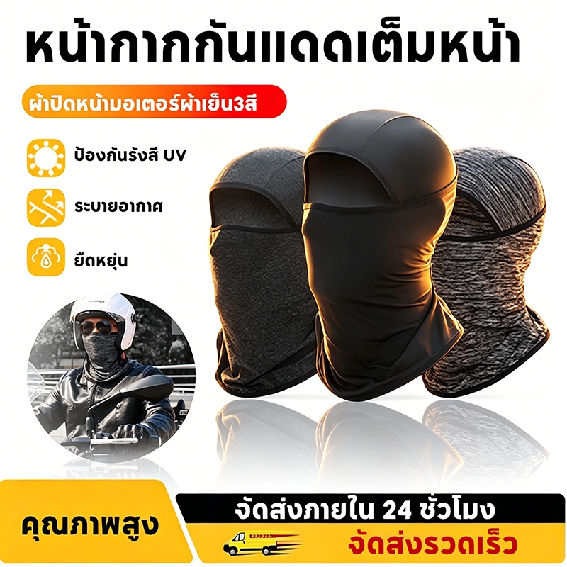 หมวกโม่ง หน้ากาก กันแดด กันฝุ่น กันUV ผ้าโพกหัว ผ้าบัฟ ระบายอากาศ แบบเต็มหน้า สําหรับขี่รถจักรยานยนต์