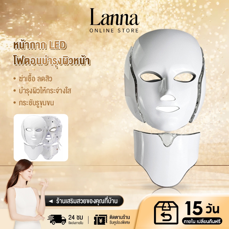 Lanna หน้ากากมาสก์หน้า LED MASK 7 สี นวัตกรรมแสง บำบัดผิว ประสิทธิภาพส่งตรงจากคลินิก