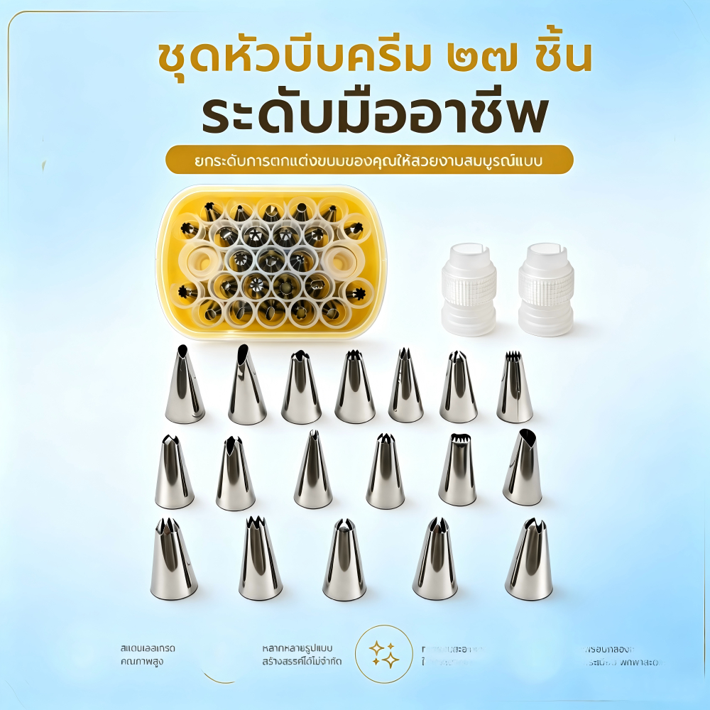 ชุดหัวบีบวิปปิ้งครีม อุปกรณ์เบเกอรี่โฮมเมด สแตนเลส 304 25 ชิ้น มีตัวแปลง 2 ตัว มือใหม่ตกแต่งขนมได้สวย