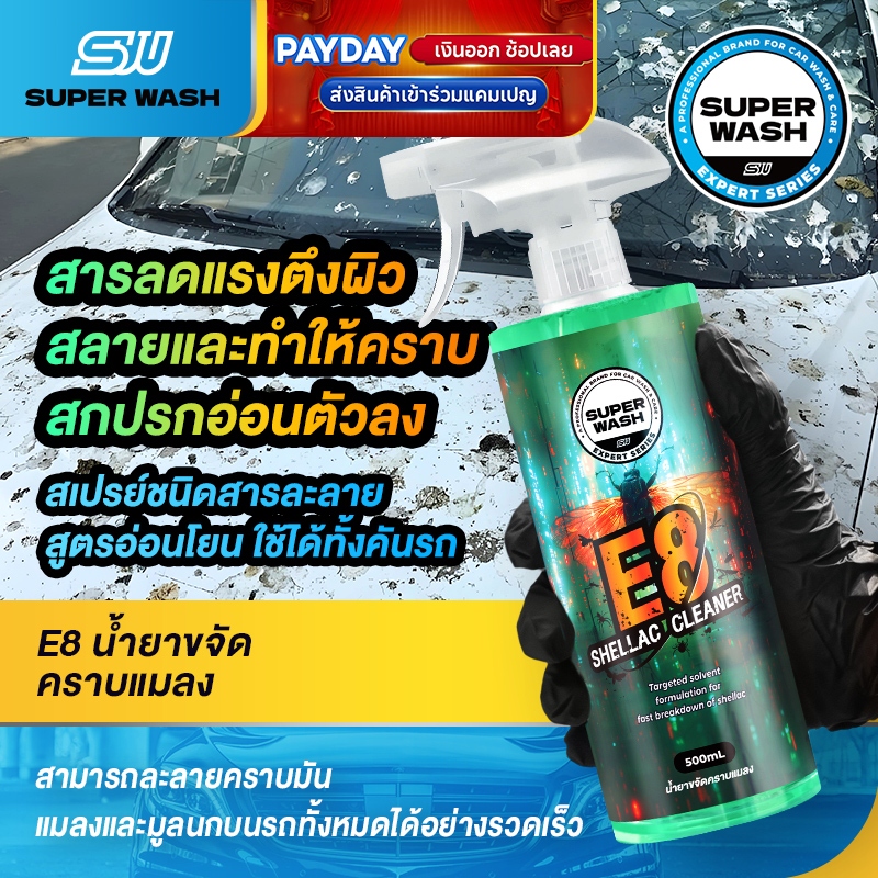 SUPER WASH E8 สเปรย์ขจัดคราบแมลง ยางไม้ ขี้นก คราบฝังแน่น ปกป้องสีรถ 500ml