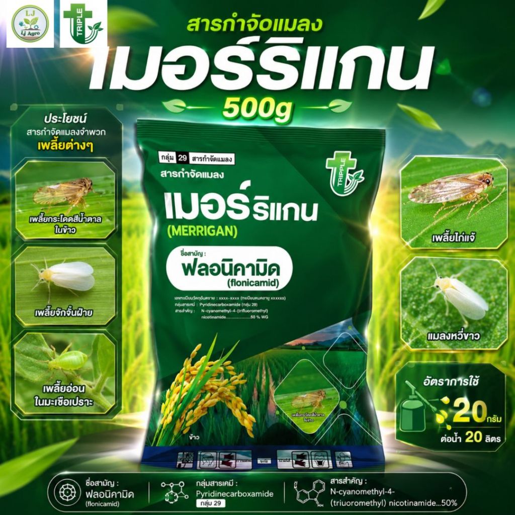 เมอร์ริแกน ขนาด 500 กรัม #ฟลอนิคามิด (ทริปเปลิ้ลที) #แอลเจอะโกร