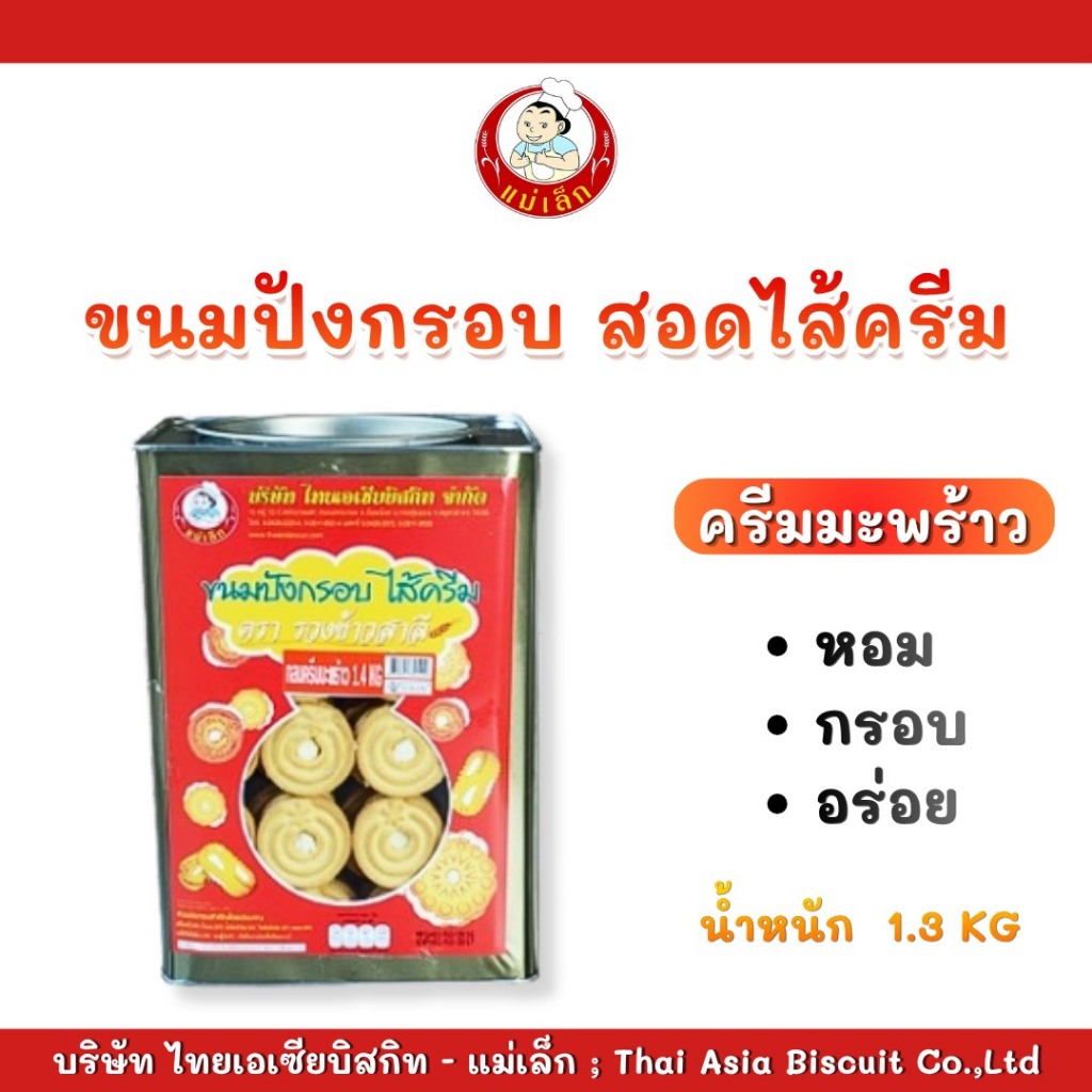 ขนมปังปี๊บแม่เล็ก กลมไส้ครีมมะพร้าว น้ำหนัก 1.3 Kg.