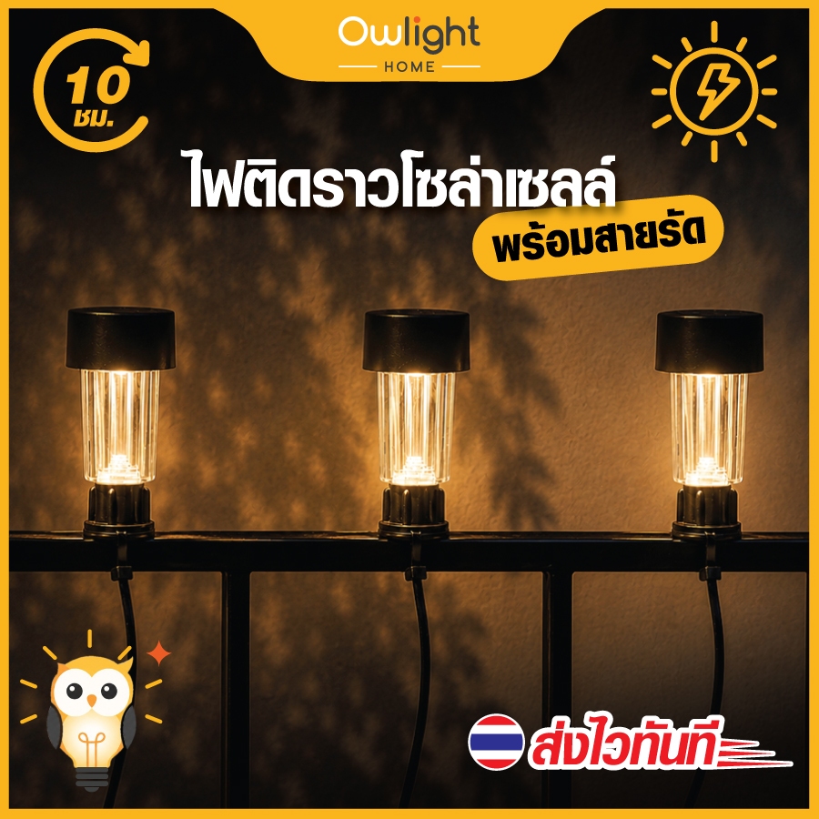 [พร้อมส่งทันที] ไฟโซลาเซลล์ พร้อมสายรัดไฟหัวเสาแบบไม่ต้องเจาะ