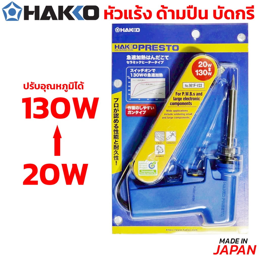HAKKO หัวแร้งบัดกรี ด้ามปืน หัวแร้งปืน หัวแร้งญี่ปุ่น Soldering Iron รุ่น No.981 ของแท้ (Made in Japan)