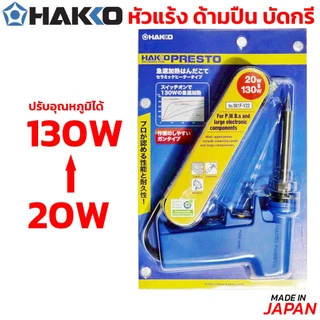HAKKO หัวแร้งบัดกรี แบบแช่ด้ามปืน รุ่น No.981 หัวแร้งปืน หัวแร้ง บัดกรี MADE IN JAPAN