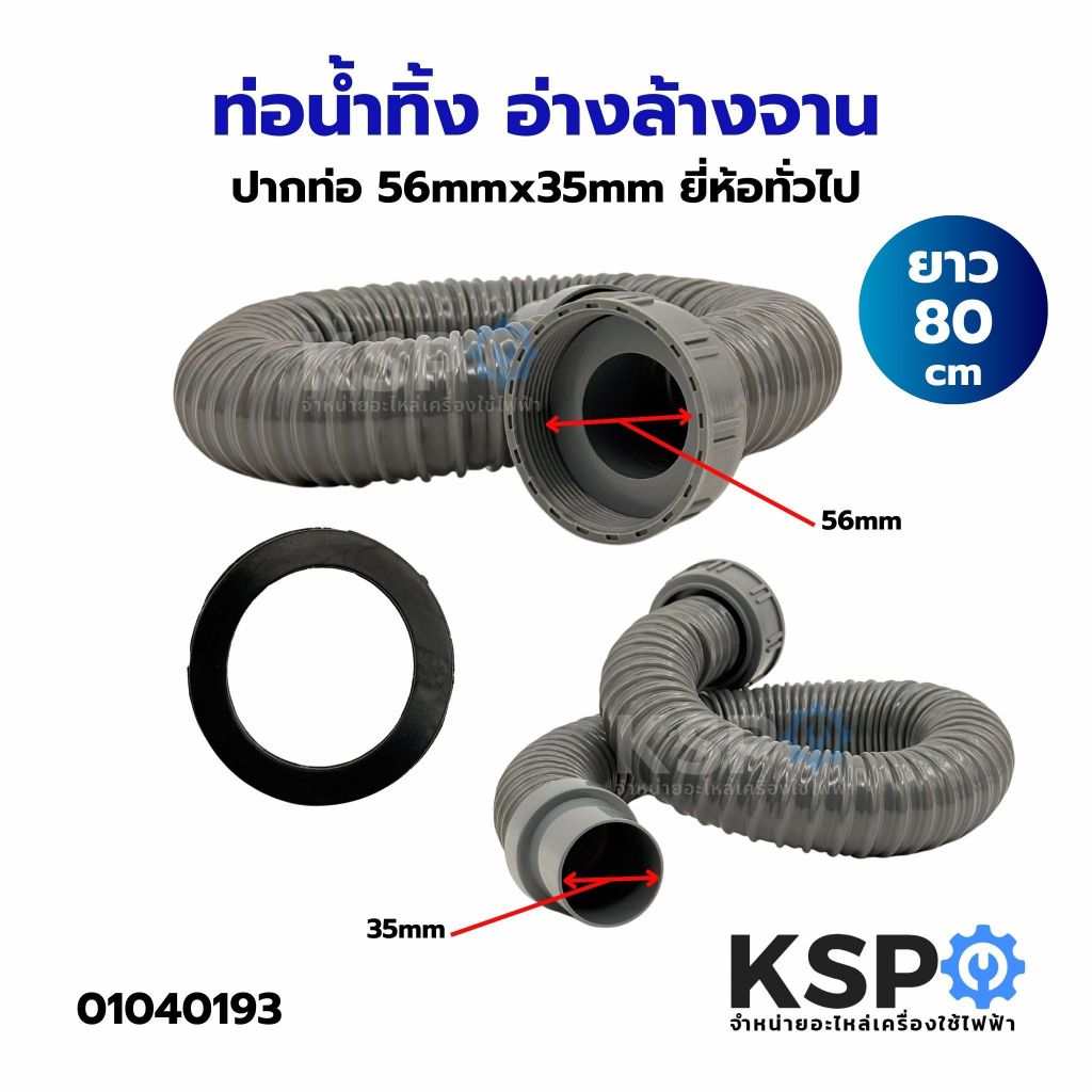 ท่อน้ำทิ้ง อ่างล้างจาน ปากท่อ 56mmx35mm ยาว 80cm ยี่ห้อทั่วไป อุปกรณ์ช่างและอุปกรณ์ปรับปรุงบ้าน