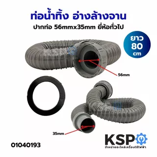 ท่อน้ำทิ้ง อ่างล้างจาน ปากท่อ 56mmx35mm ยาว 80cm ยี่ห้อทั่วไป อุปกรณ์ช่างและอุปกรณ์ปรับปรุงบ้าน