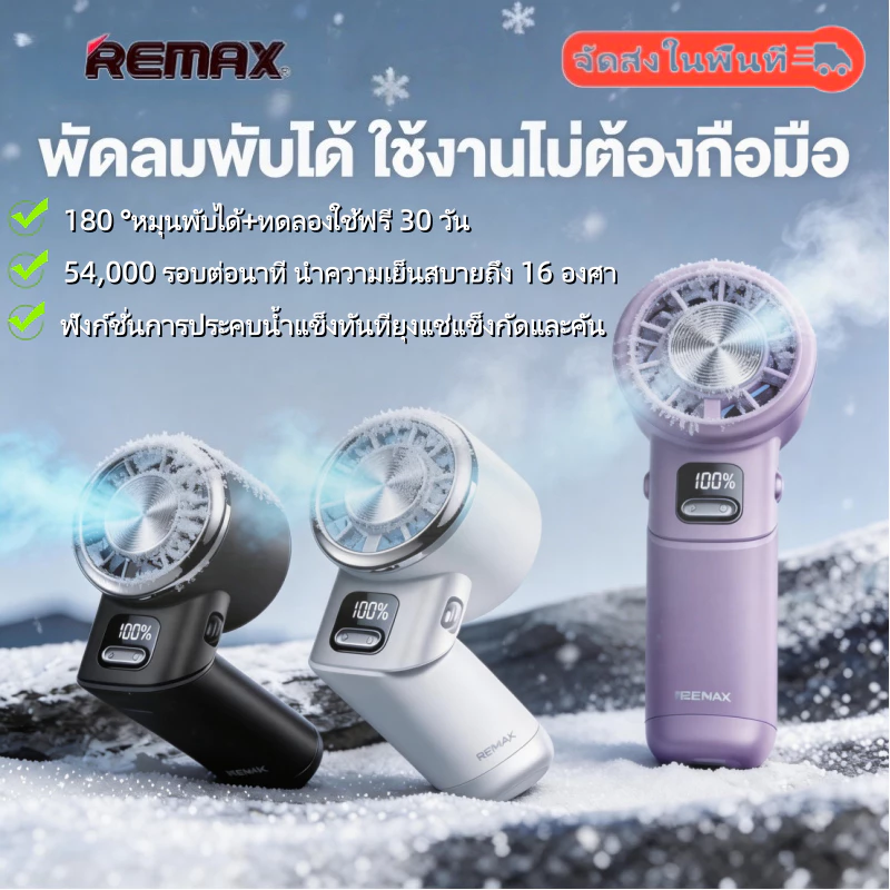 Remax พัดลมพกพา USB ปรับได้ 180 องศา
