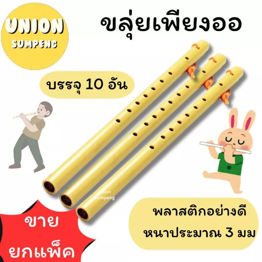 (USP)💯เนื้ออย่างดี💯 (แพ็ค10ชิ้น) ขลุ่ยเพียงออ ขลุ่ย พลาสติกอย่างดี หนาประมาณ 3 มม. สีงาช้าง 1แพ็ค มี10อัน