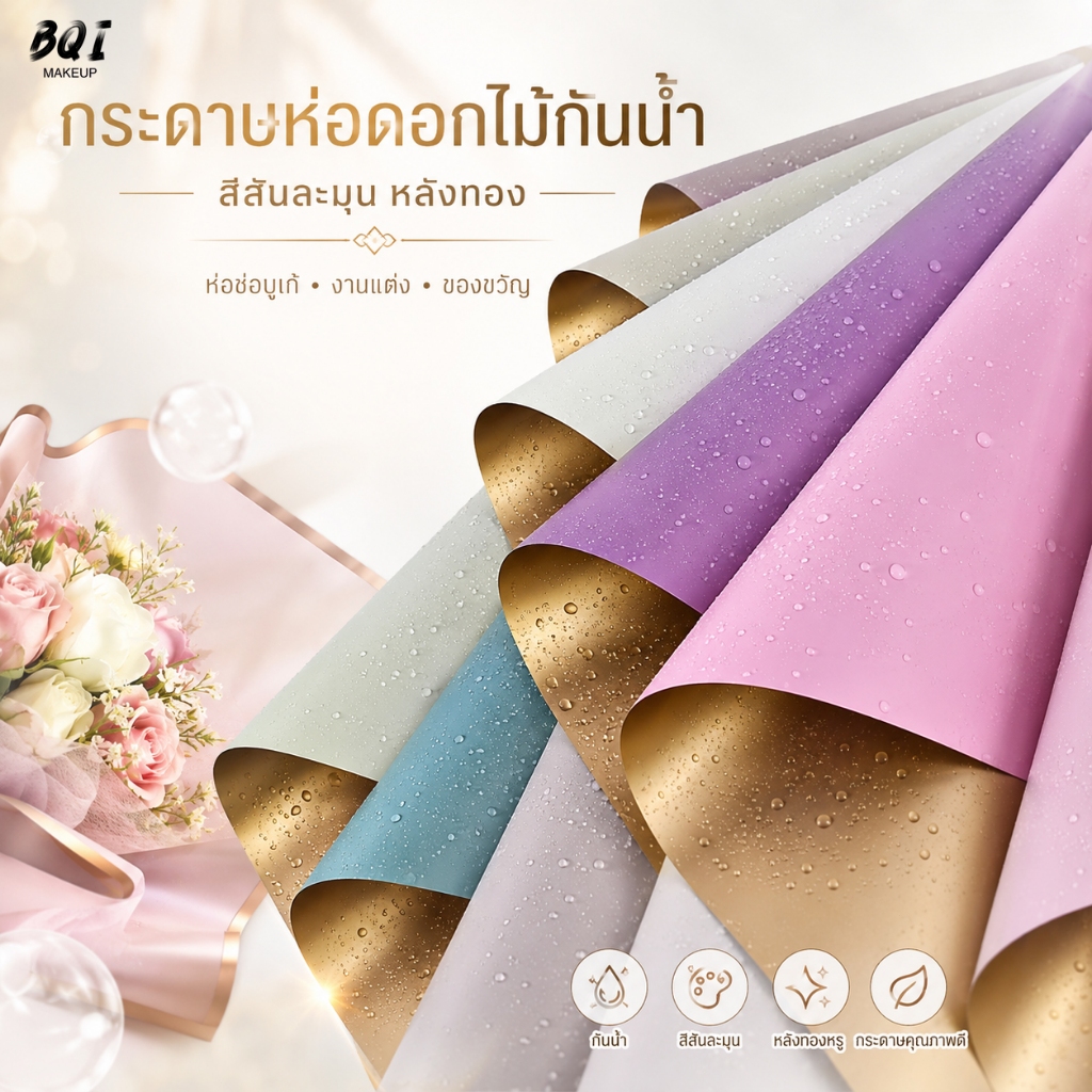 กระดาษห่อดอกไม้กันน้ำ หลังทอง สีพาสเทลละมุน สำหรับช่อบูเก้ งานแต่ง ของขวัญ
