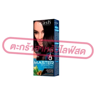 (เฉพาะLIVE) ดีแคช [ครบสี] DCASH ซูพรีม 36 เฉดสี กลุ่มสีดำ/กลุ่มสีน้ำตาล/กลุ่มสีแฟชั่น