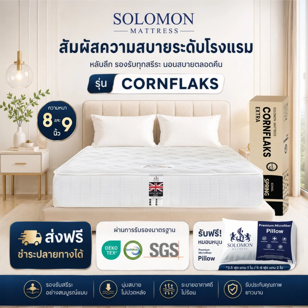 Solomon ที่นอนสปริง รุ่น Cornflaks หนา 9 นิ้ว ยอดขายกว่า 180,000+ หลัง
