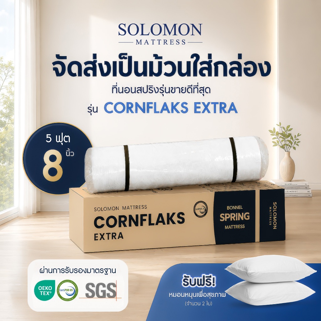 Solomon ที่นอนสปริง รุ่น Cornflaks ขนาด 5 ฟุต หนา 8 นิ้ว ยอดขายกว่า 180,000+ หลัง